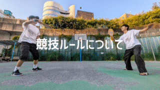 「ソフトフレスコボール」の競技ルールについて【2025/8/08改訂】