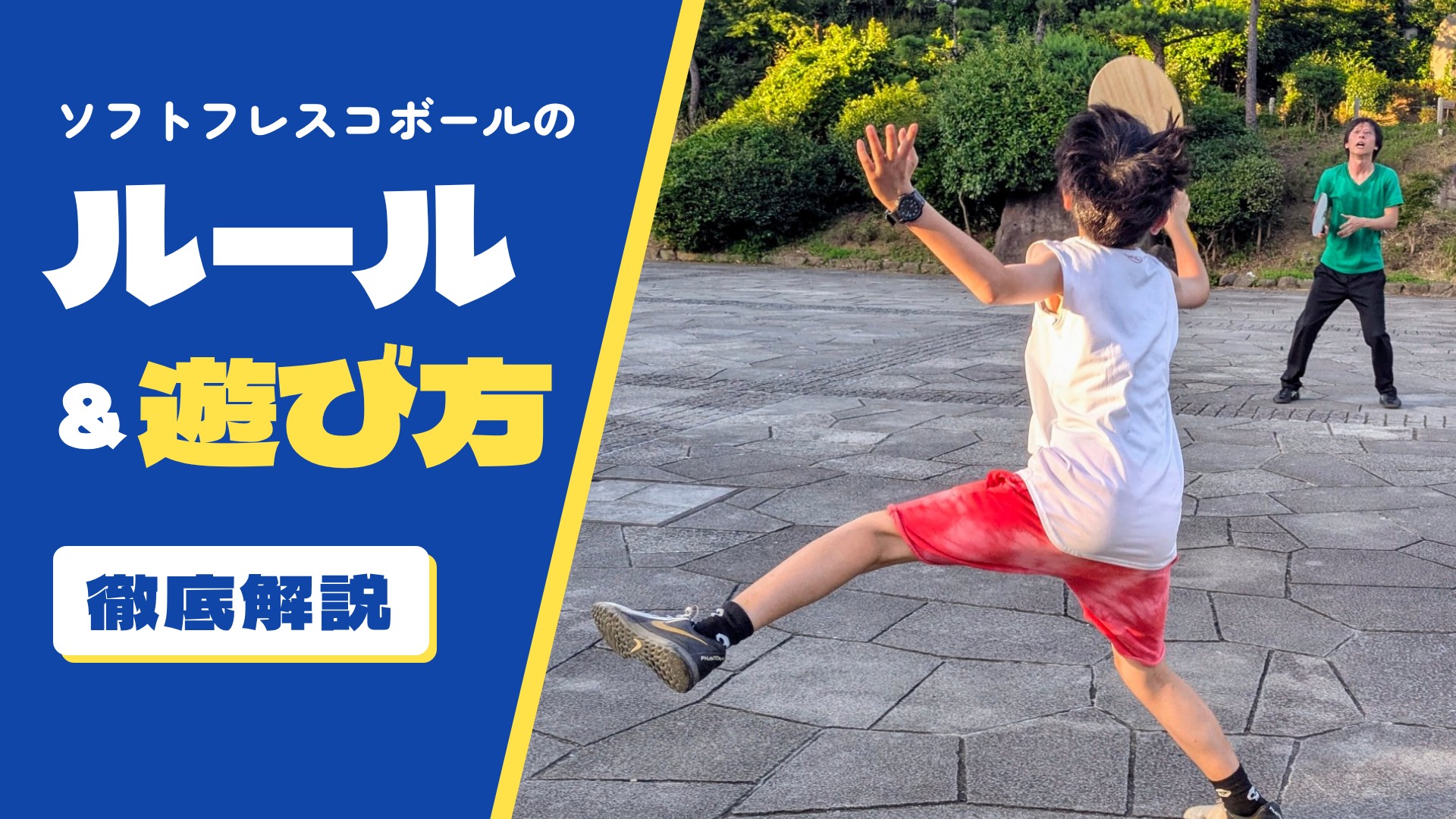 「ソフトフレスコボール」の競技ルールについて【2026/3/29改訂】