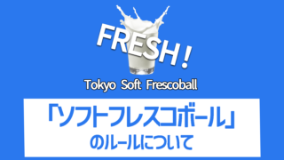 【FRESH！】「ソフトフレスコボール」のルールについて【2024/11/18】