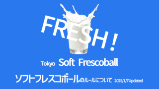 【FRESH！】「ソフトフレスコボール」のルールについて【2025/1/7改訂】