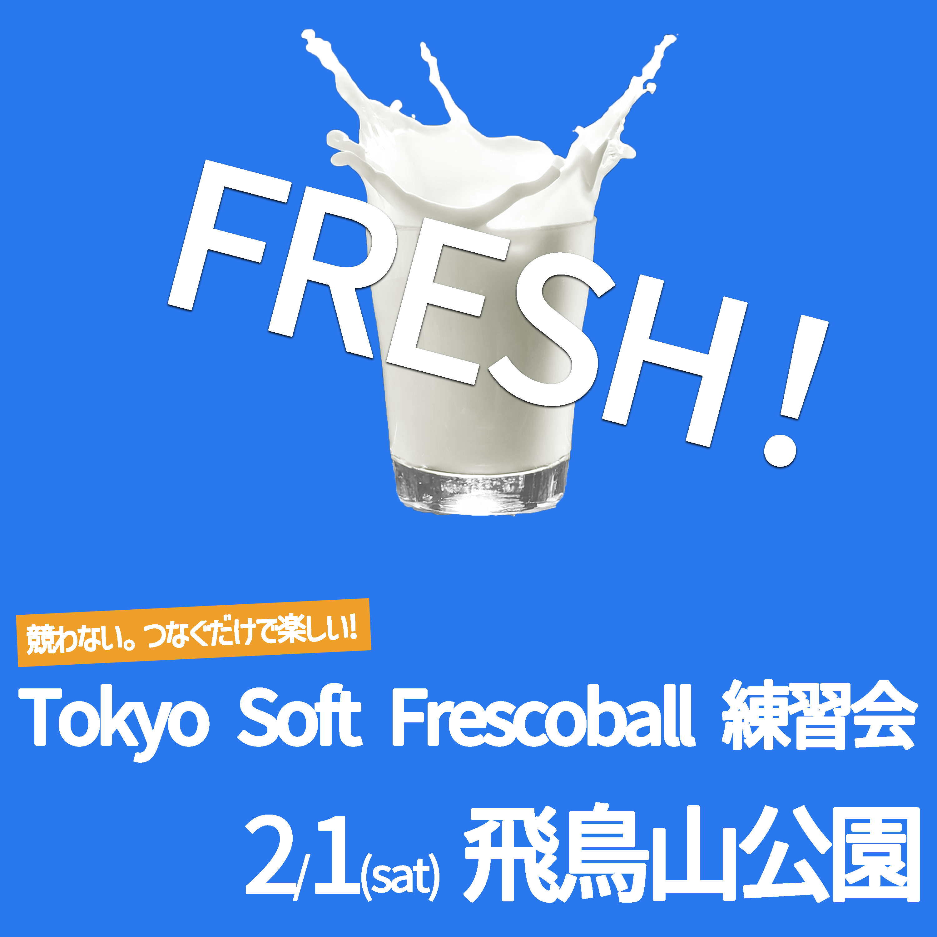 「FRESH!ソフトフレスコボール練習会」開催のお知らせ│2月1日(土)【飛鳥山公園】