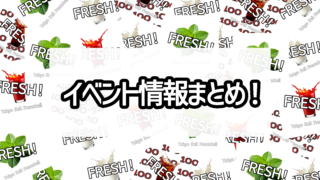 「FRESH!」のイベント情報まとめ