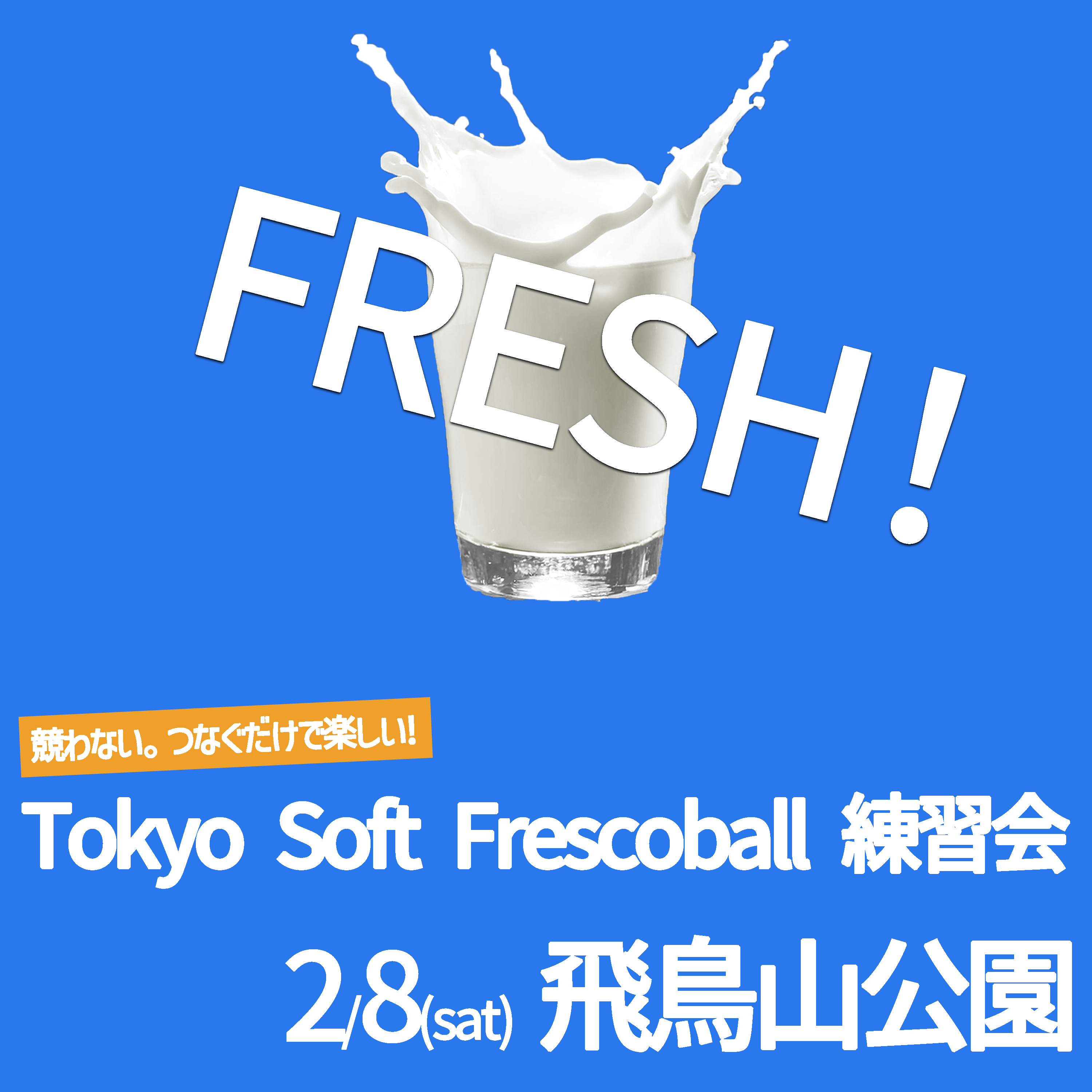 「FRESH!ソフトフレスコボール#11」開催のお知らせ│2月8日(土)【飛鳥山公園】