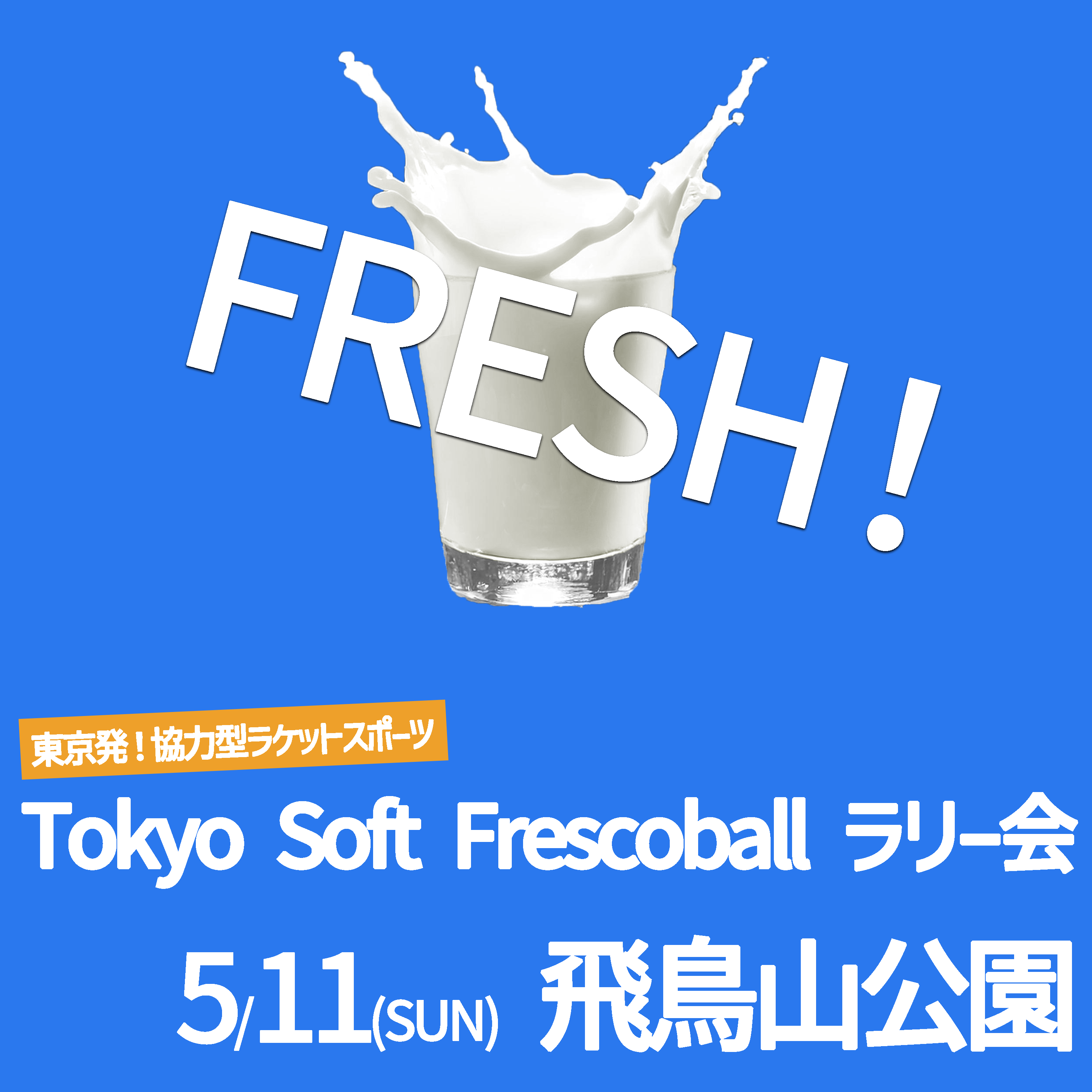 「FRESH!ソフトフレスコボール#22」ラリー会の開催のお知らせ│5月11日(日)【飛鳥山公園】