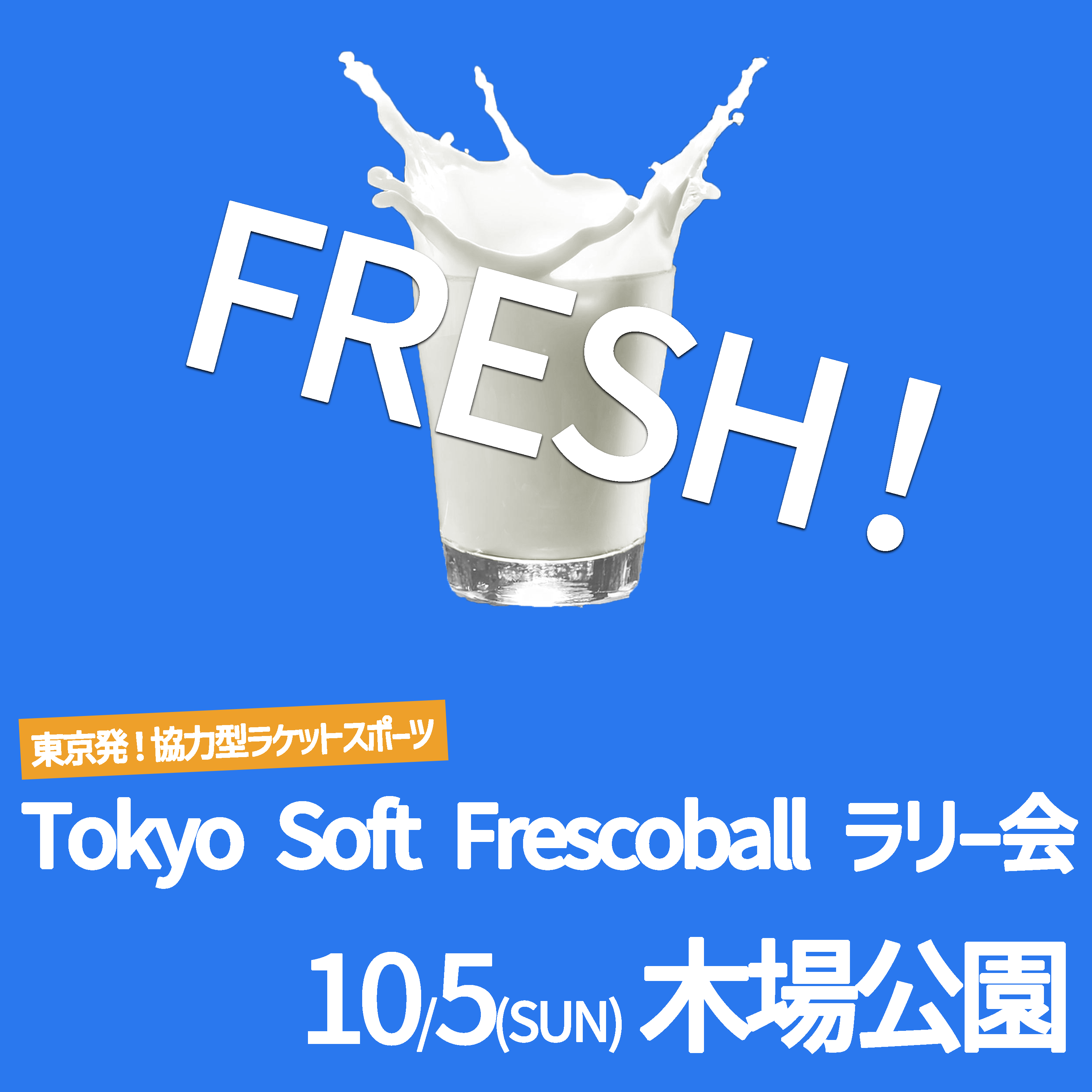 「FRESH!ソフトフレスコボール#40」ラリー会開催のお知らせ│10月5日(日)【木場公園】