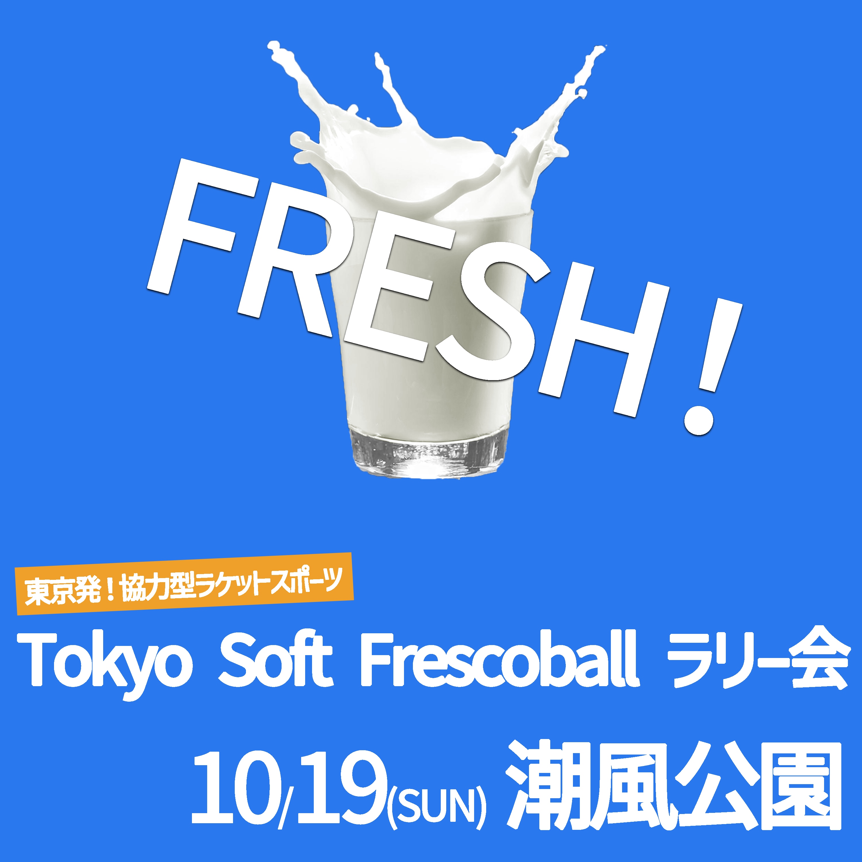 「FRESH!ソフトフレスコボール#42」ラリー会開催のお知らせ│10月19日(日)【潮風公園】