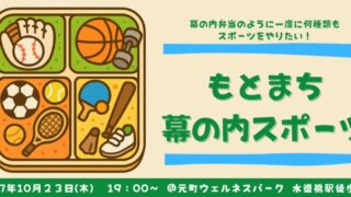 もとまち幕の内スポーツ10/23(木)