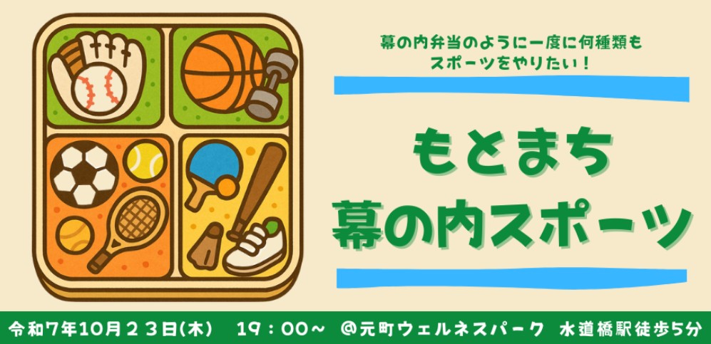 10/23(木)水道橋の体育館でソフトフレスコボールのイベントを開催！【もとまち幕の内スポーツ】