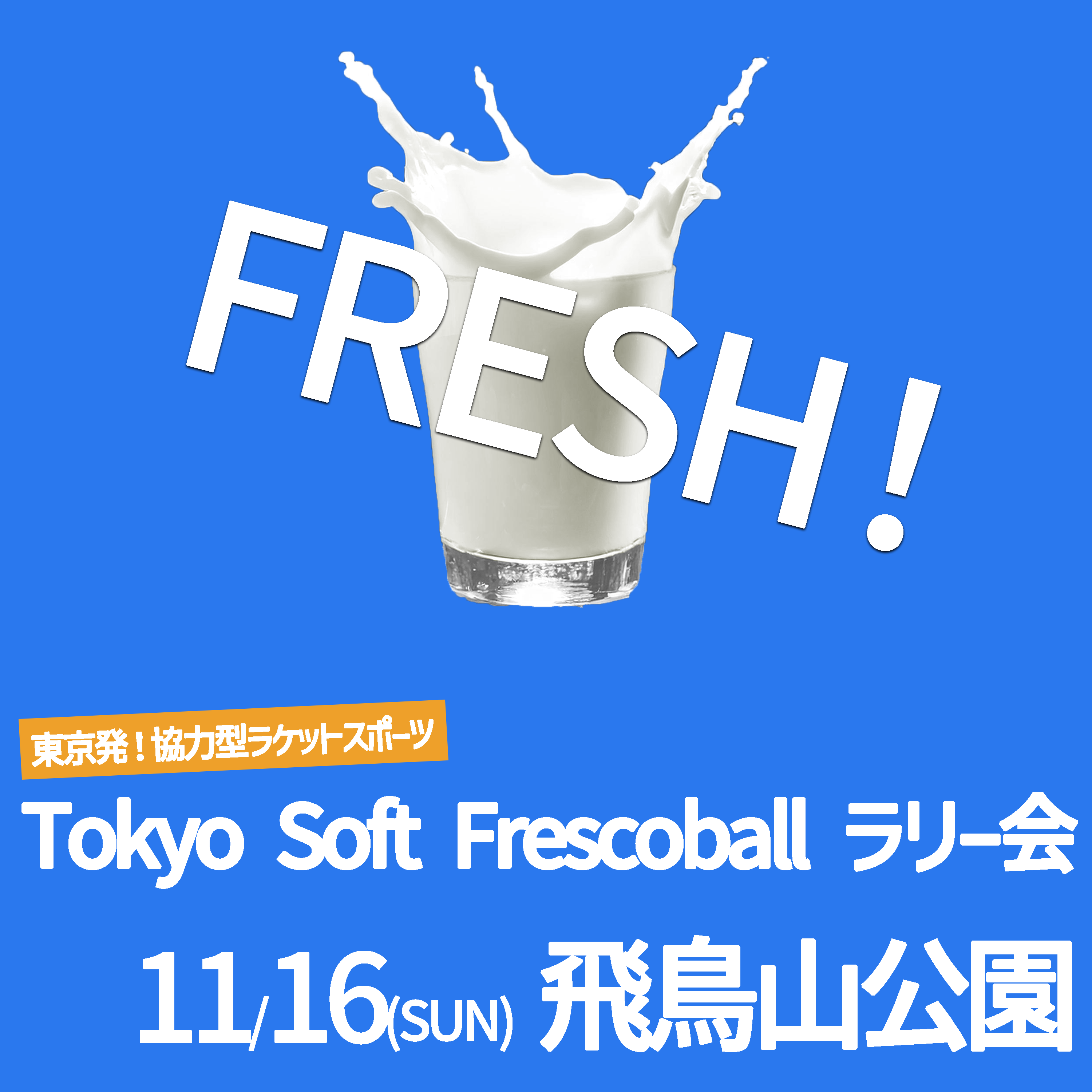 「FRESH!ソフトフレスコボール#45」ラリー会開催のお知らせ│11月16日(日)【飛鳥山公園】