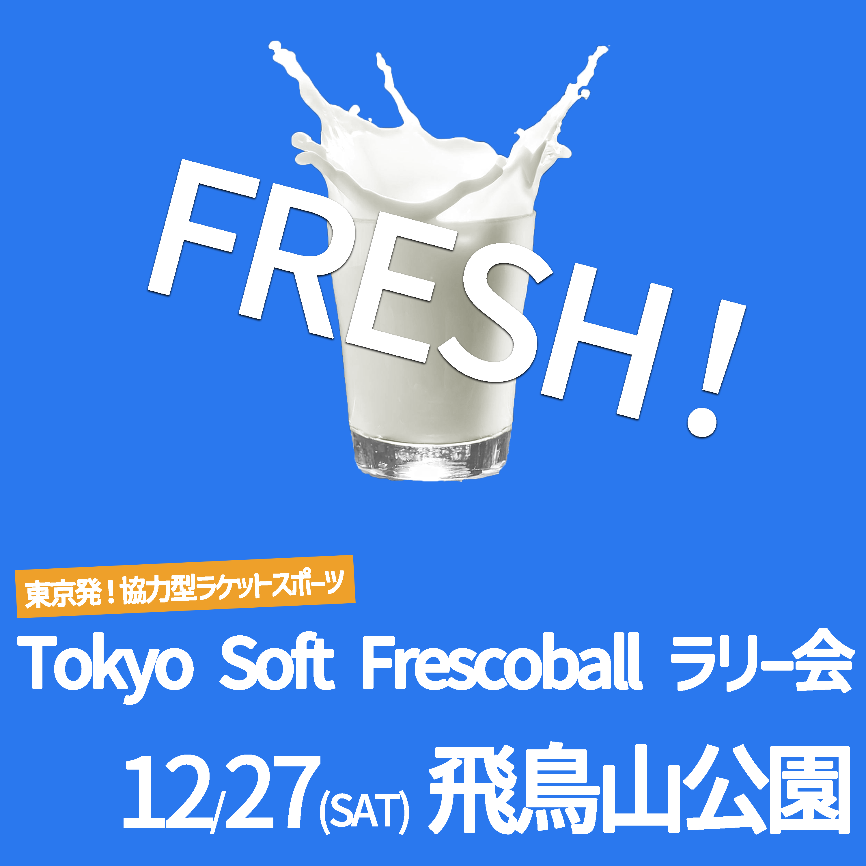 「FRESH!ソフトフレスコボール#47」ラリー会開催のお知らせ│12月27日(土)【飛鳥山公園】