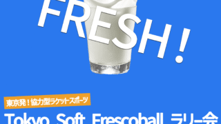 「FRESH!ソフトフレスコボール#46」ラリー会開催のお知らせ│12月6日(土)【飛鳥山公園】