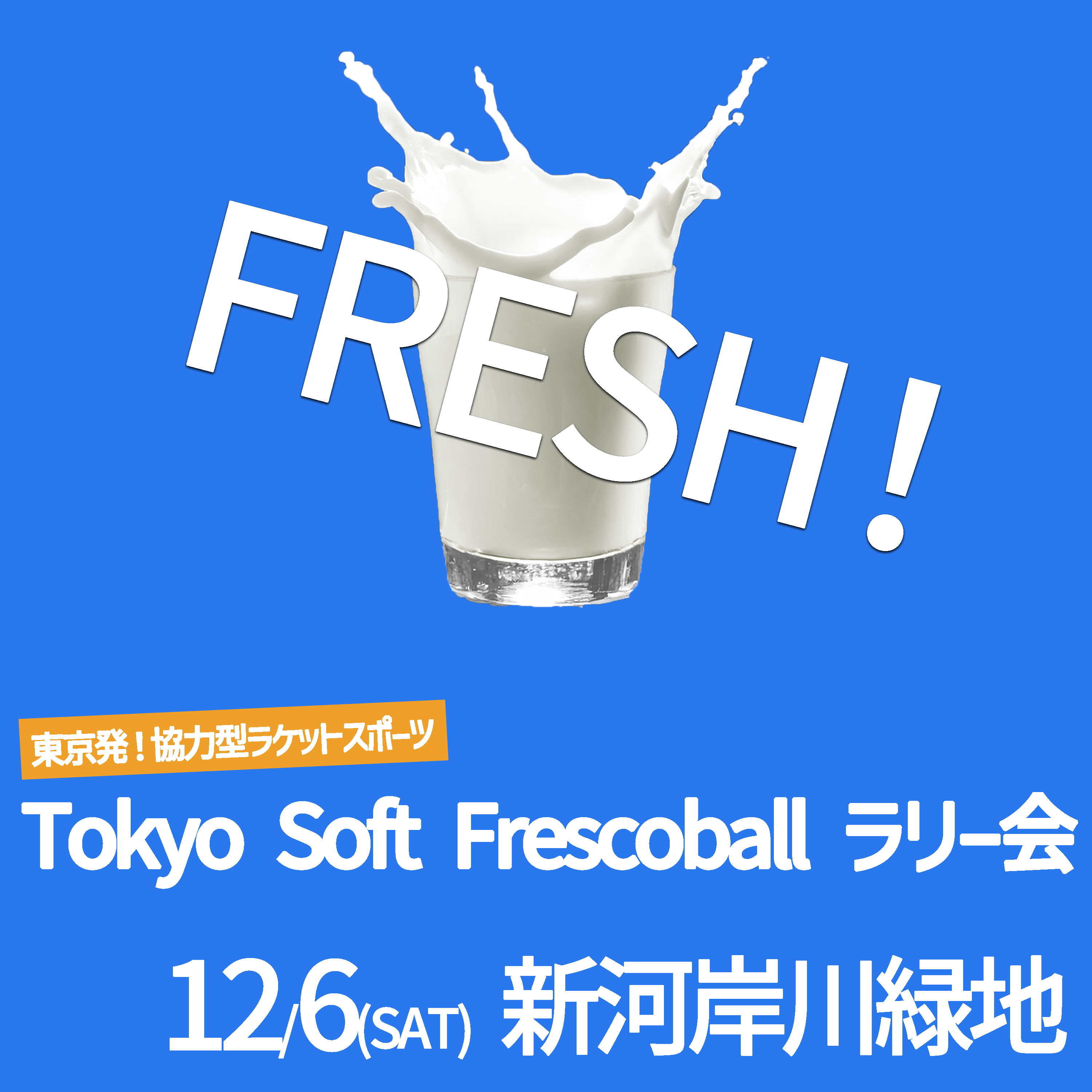 「FRESH!ソフトフレスコボール#46」ラリー会開催のお知らせ│12月6日(土)【北区立新河岸川緑地】