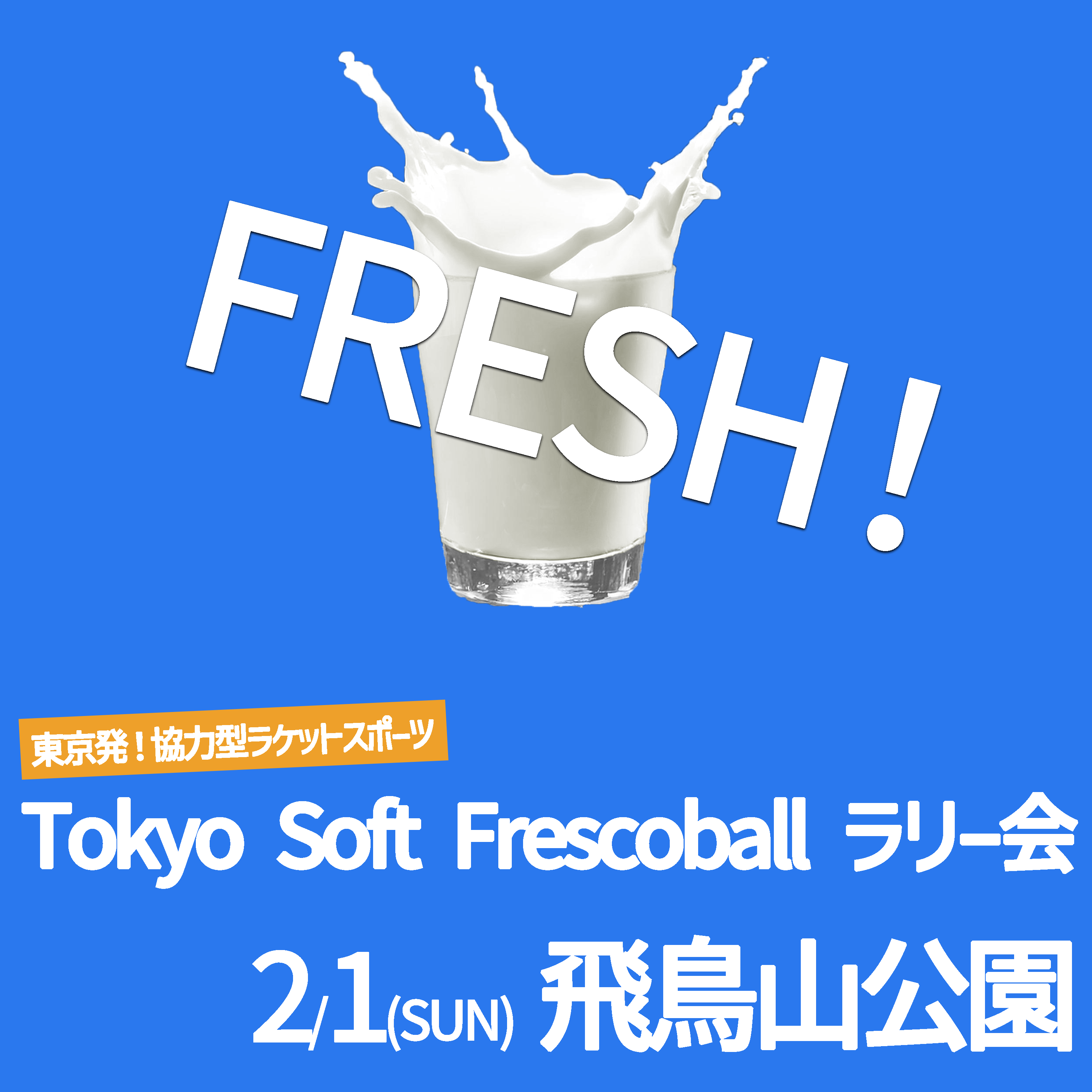 「FRESH!ソフトフレスコボール#51」ラリー会開催のお知らせ│2月1日(日)【飛鳥山公園】