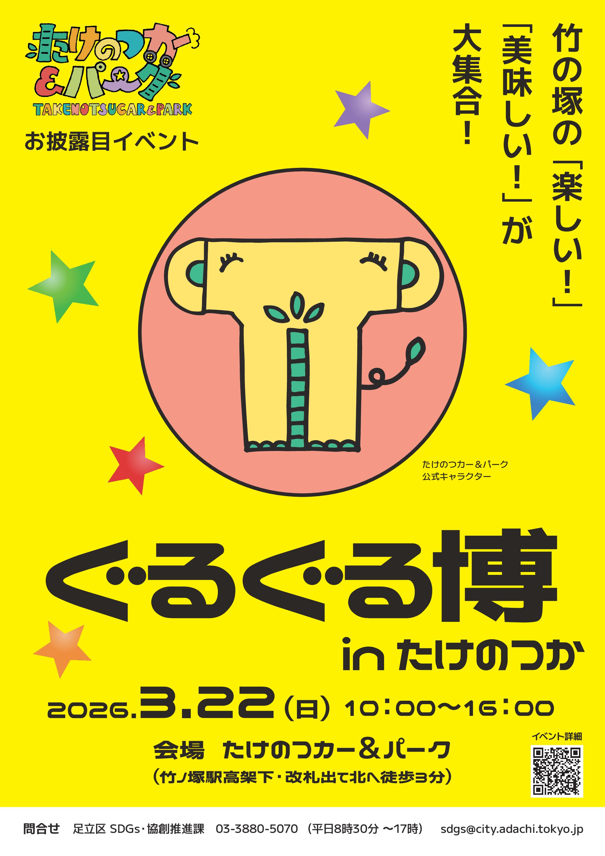 3/22に足立区竹ノ塚駅前で開催する「ぐるぐる博inたけのつかパーク」にソフトフレスコボールが出展！