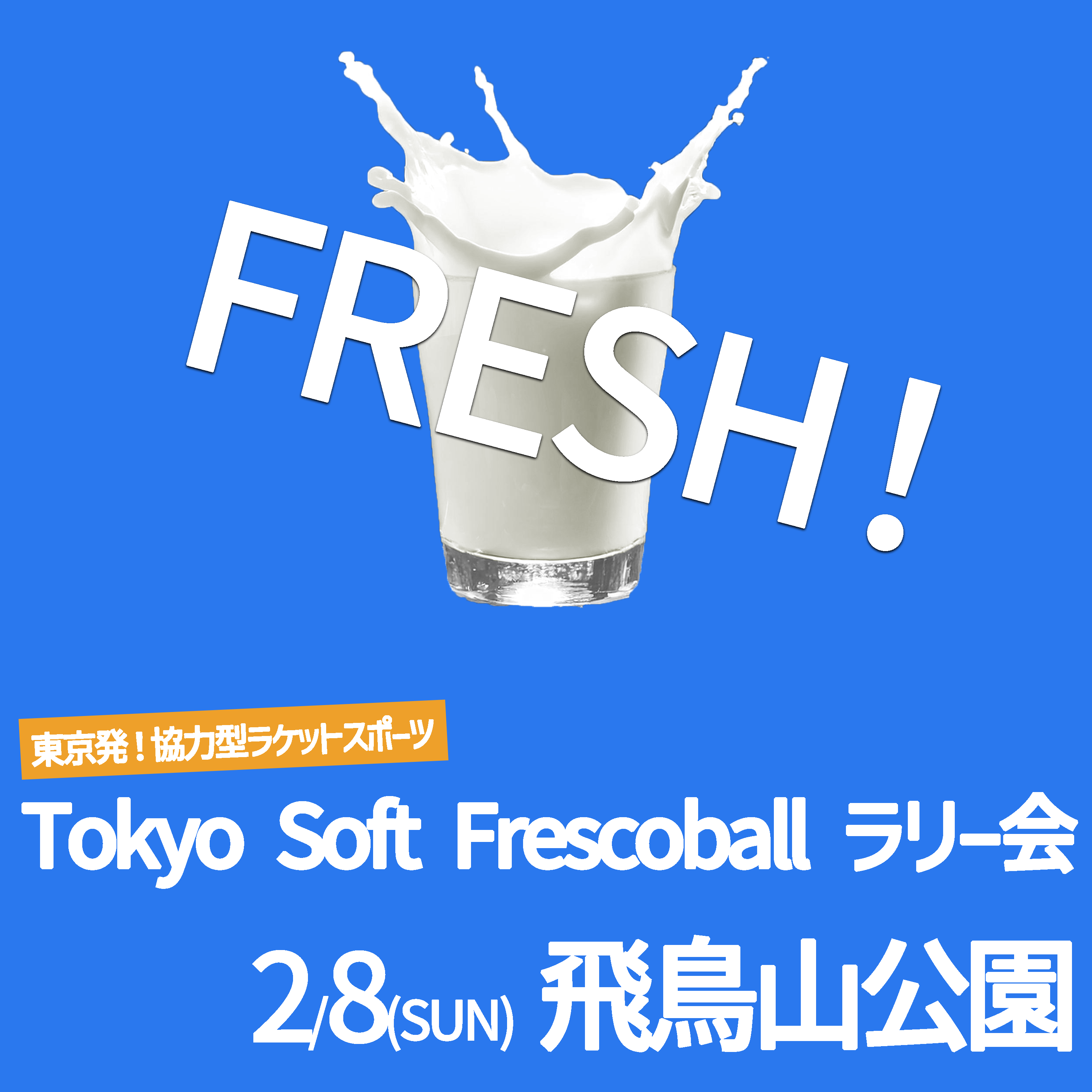 「FRESH!ソフトフレスコボール#52」ラリー会開催のお知らせ│2月8日(日)【飛鳥山公園】