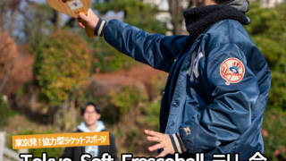 「FRESH!ソフトフレスコボール#52」ラリー会開催のお知らせ│3月1日(日)【飛鳥山公園】