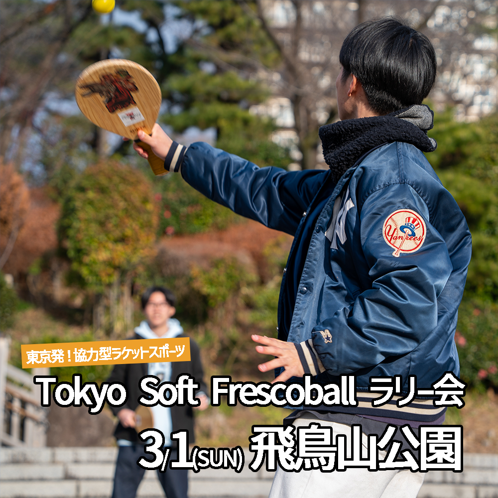 「FRESH!ソフトフレスコボール#52」ラリー会開催のお知らせ│3月1日(日)【飛鳥山公園】
