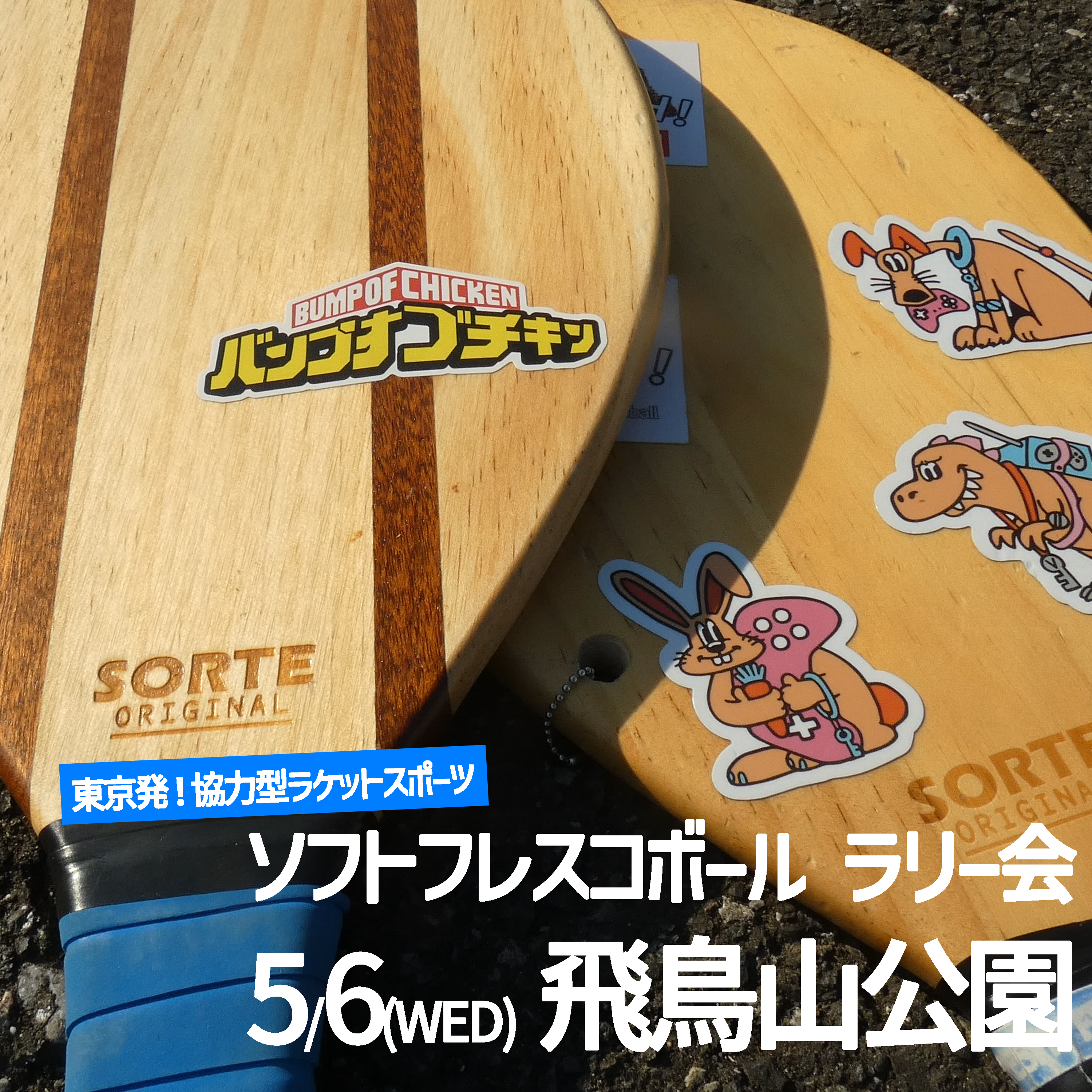 「FRESH!ソフトフレスコボール#54」ラリー会開催のお知らせ│5月6日(水)【飛鳥山公園】