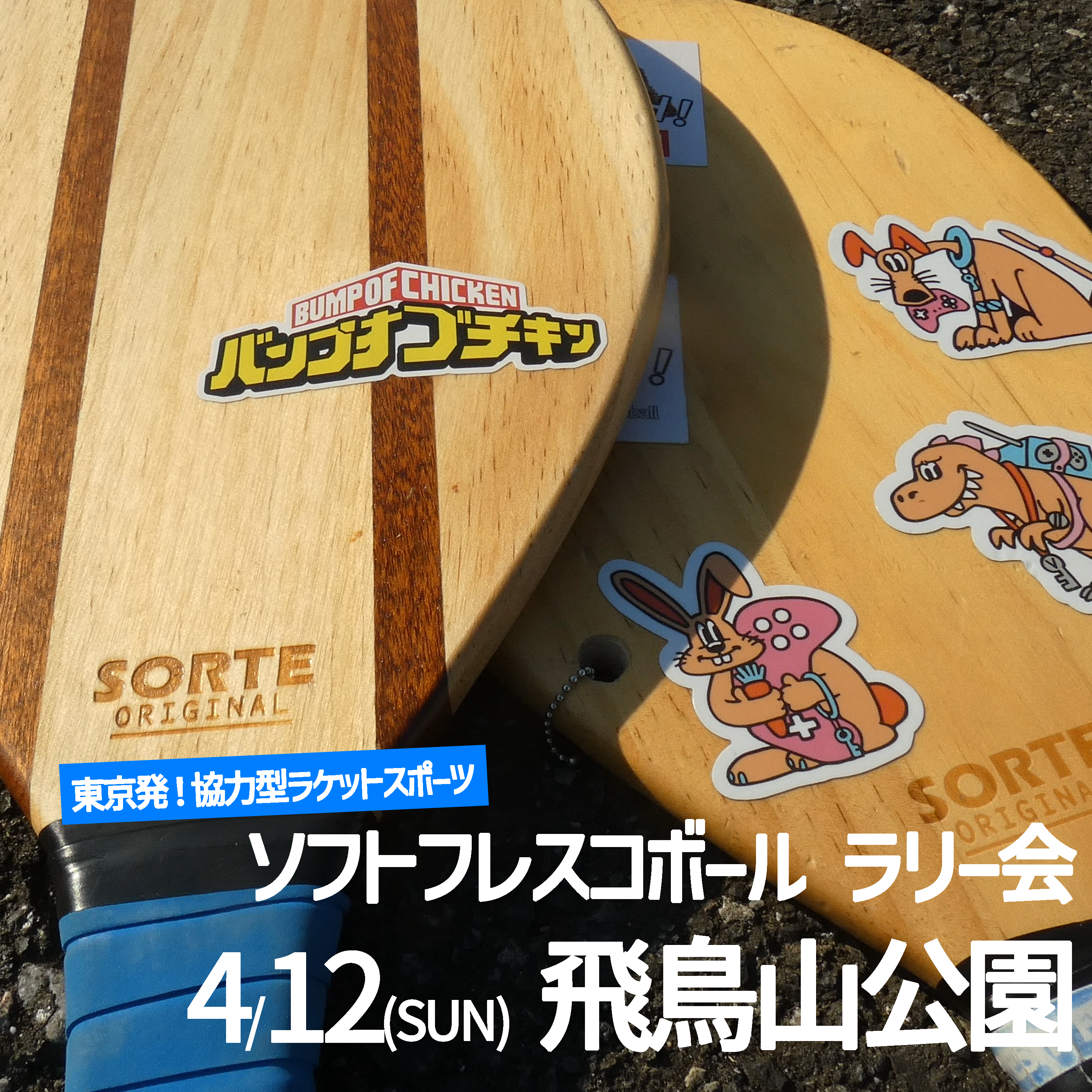 「FRESH!ソフトフレスコボール#53」ラリー会開催のお知らせ│4月12日(日)【飛鳥山公園】