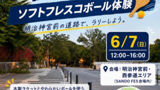 6/7（日）明治神宮前の道路で、ソフトフレスコボール体験会を開催します！【ストリートイベント】