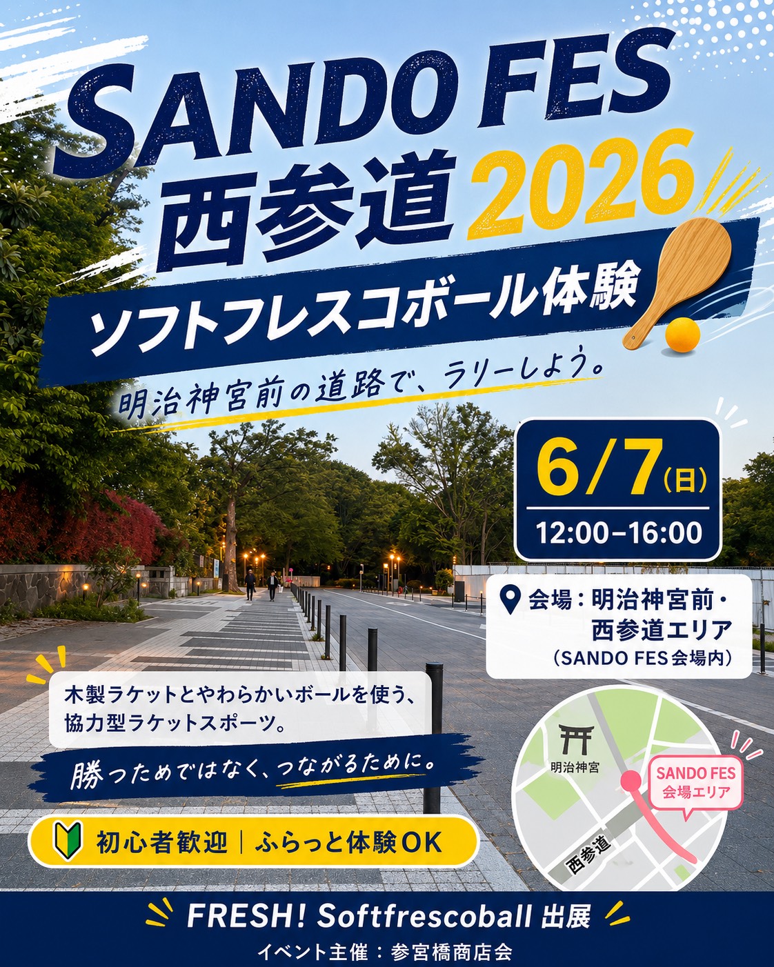 6/7（日）明治神宮前の道路で、ソフトフレスコボール体験会を開催します！【ストリートイベント】