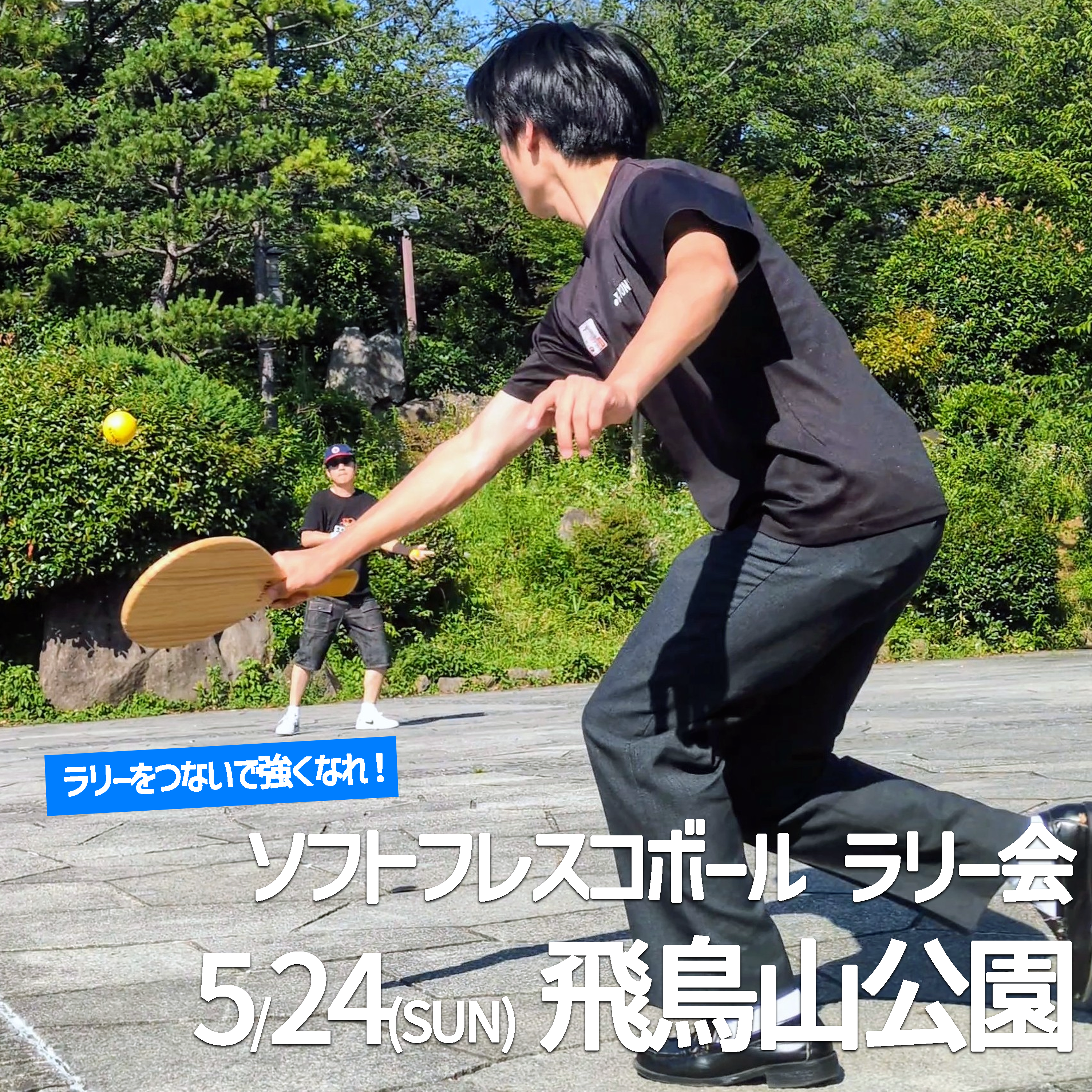 「FRESH!ソフトフレスコボール#56」ラリー会開催！│5月24日(日)【飛鳥山公園】