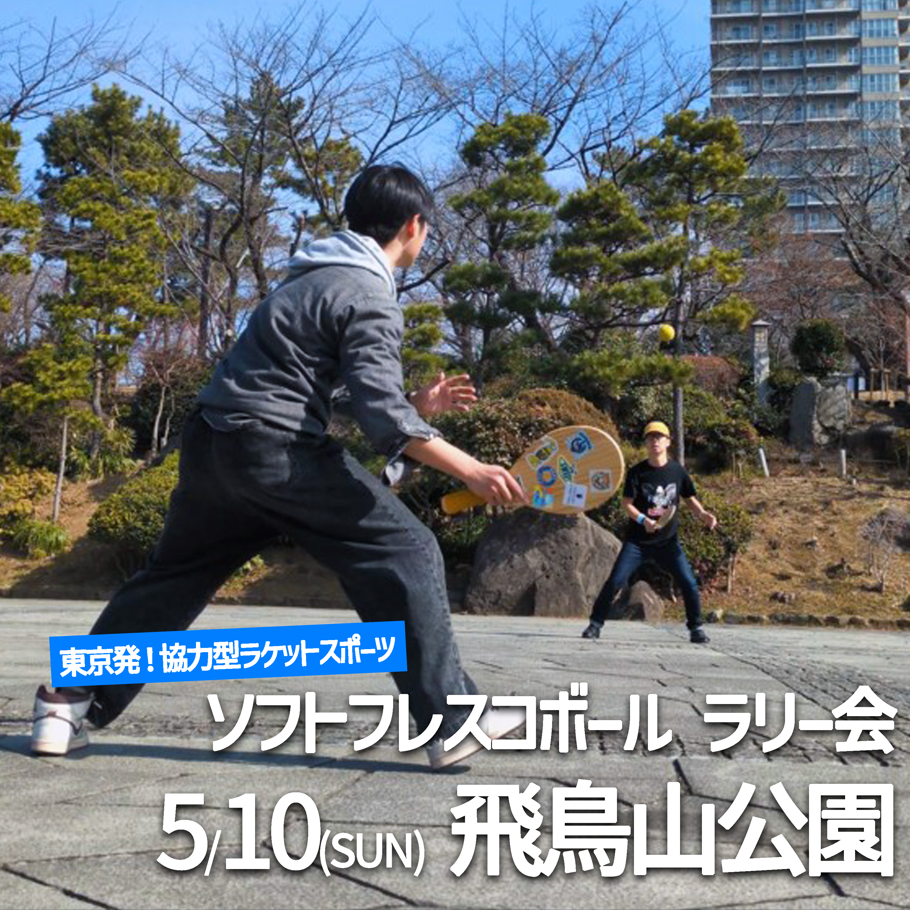 「FRESH!ソフトフレスコボール#55」ラリー会開催！│5月10日(日)【飛鳥山公園】