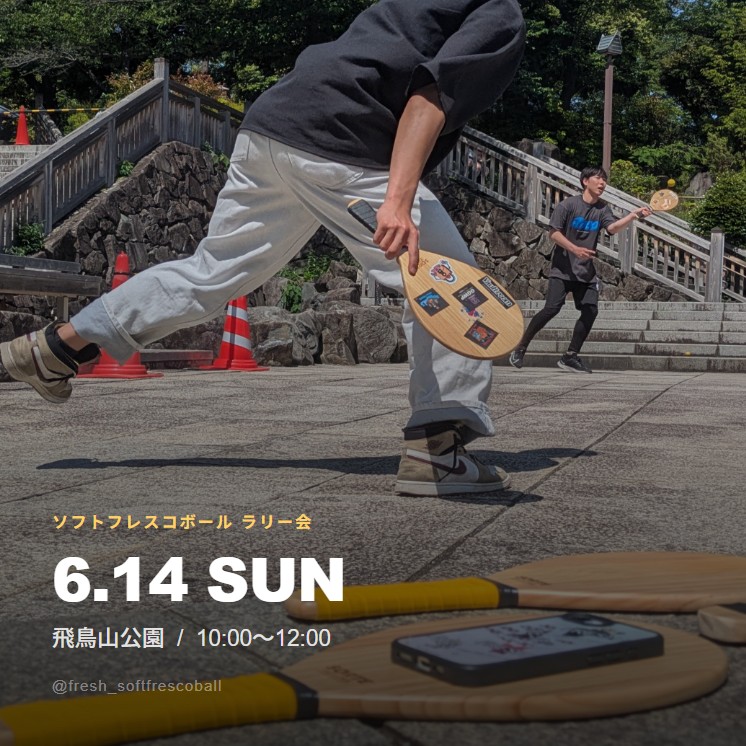 「FRESH!ソフトフレスコボール#58」ラリー会開催！│6月14日(日)【飛鳥山公園】