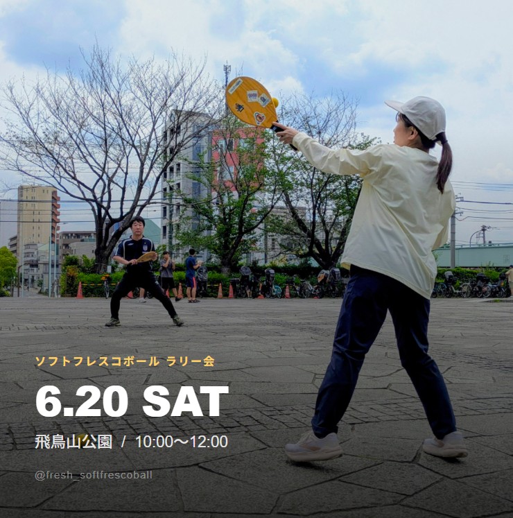 「FRESH!ソフトフレスコボール#59」ラリー会開催！│6月20日(土)【飛鳥山公園】