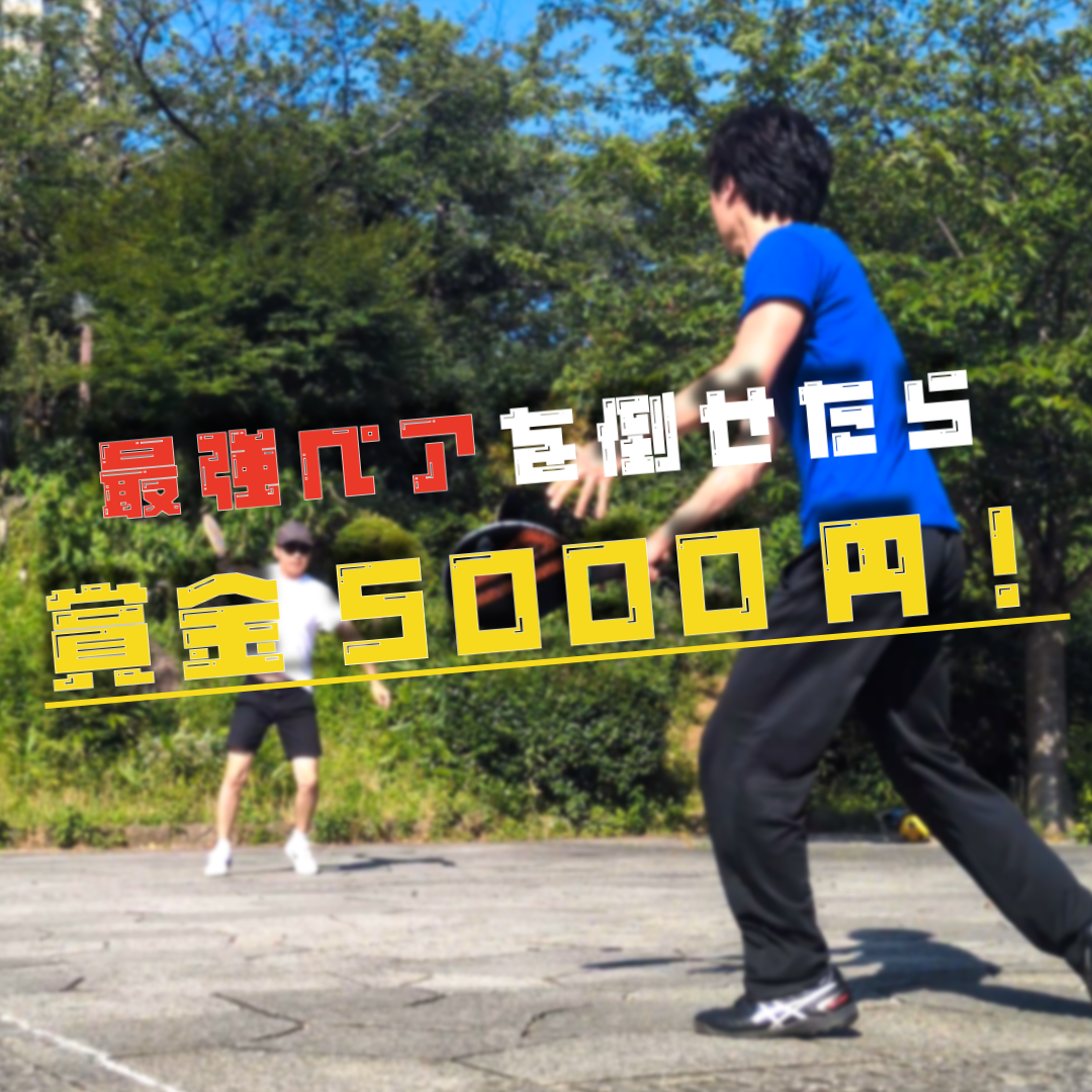 最強モンスターペアを30秒で倒したら賞金5000円GET!7/4足立区でソフトフレスコボールのイベントを開催！