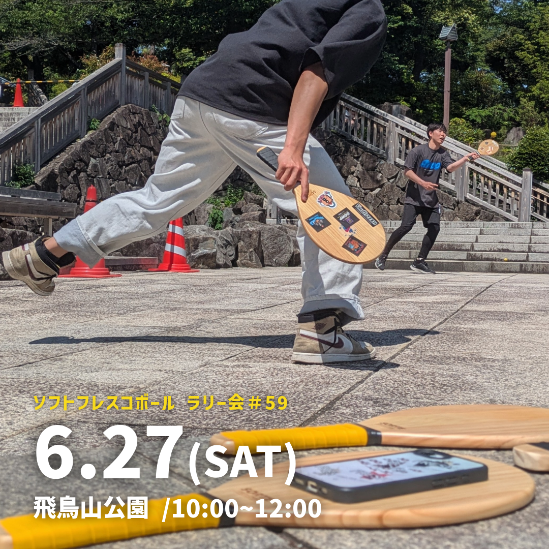 「FRESH!ソフトフレスコボール#59」ラリー会開催！│6月27日(土)【飛鳥山公園】