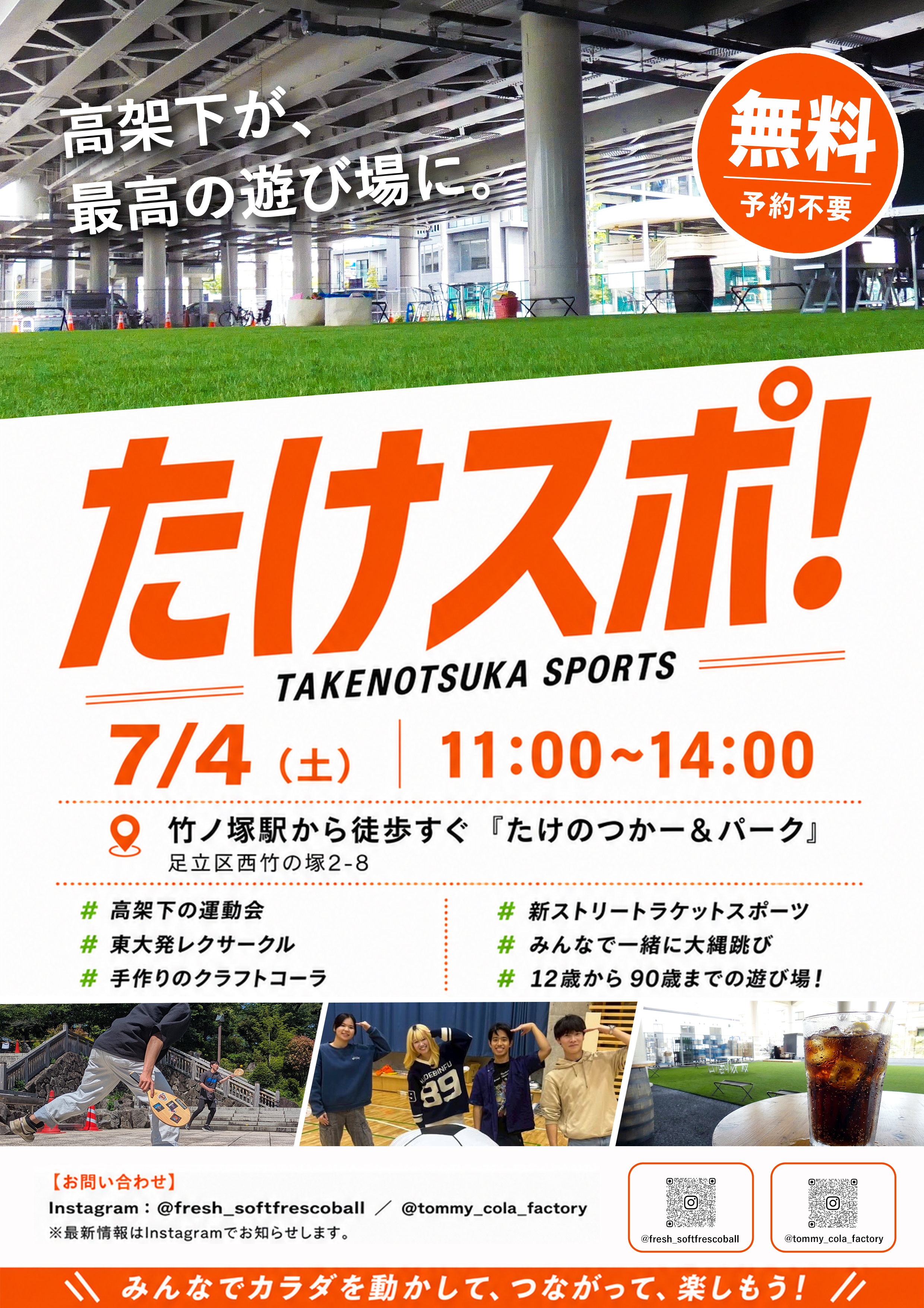 7/4（土）に竹ノ塚駅前の高架下で無料のスポーツイベントを開催！ソフトフレスコボールの賞金イベントも【たけのつカー&パーク】