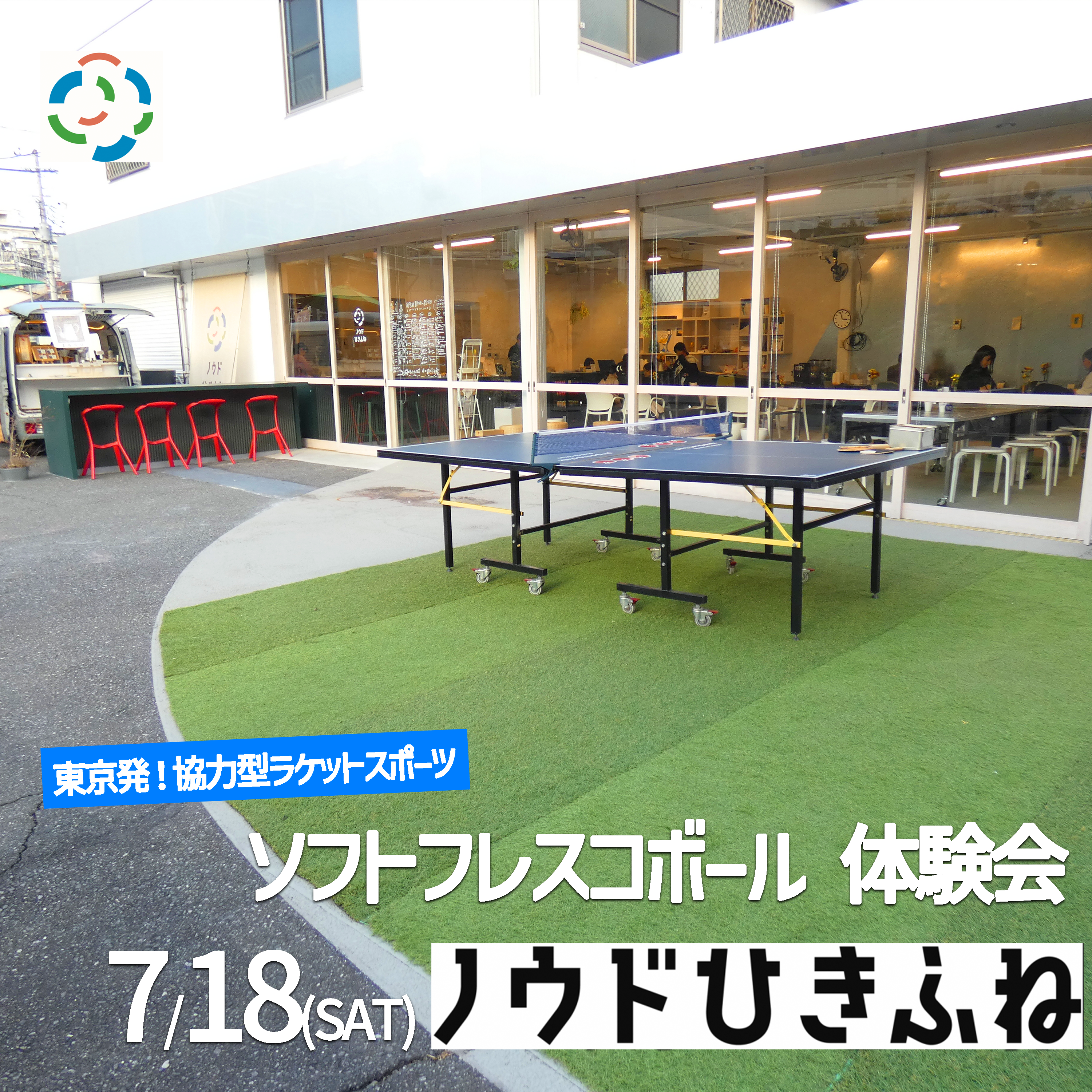 7/18(土)に墨田区の「ノウドひきふね」でソフトフレスコボールの出展をします！【曳舟駅前すぐ】