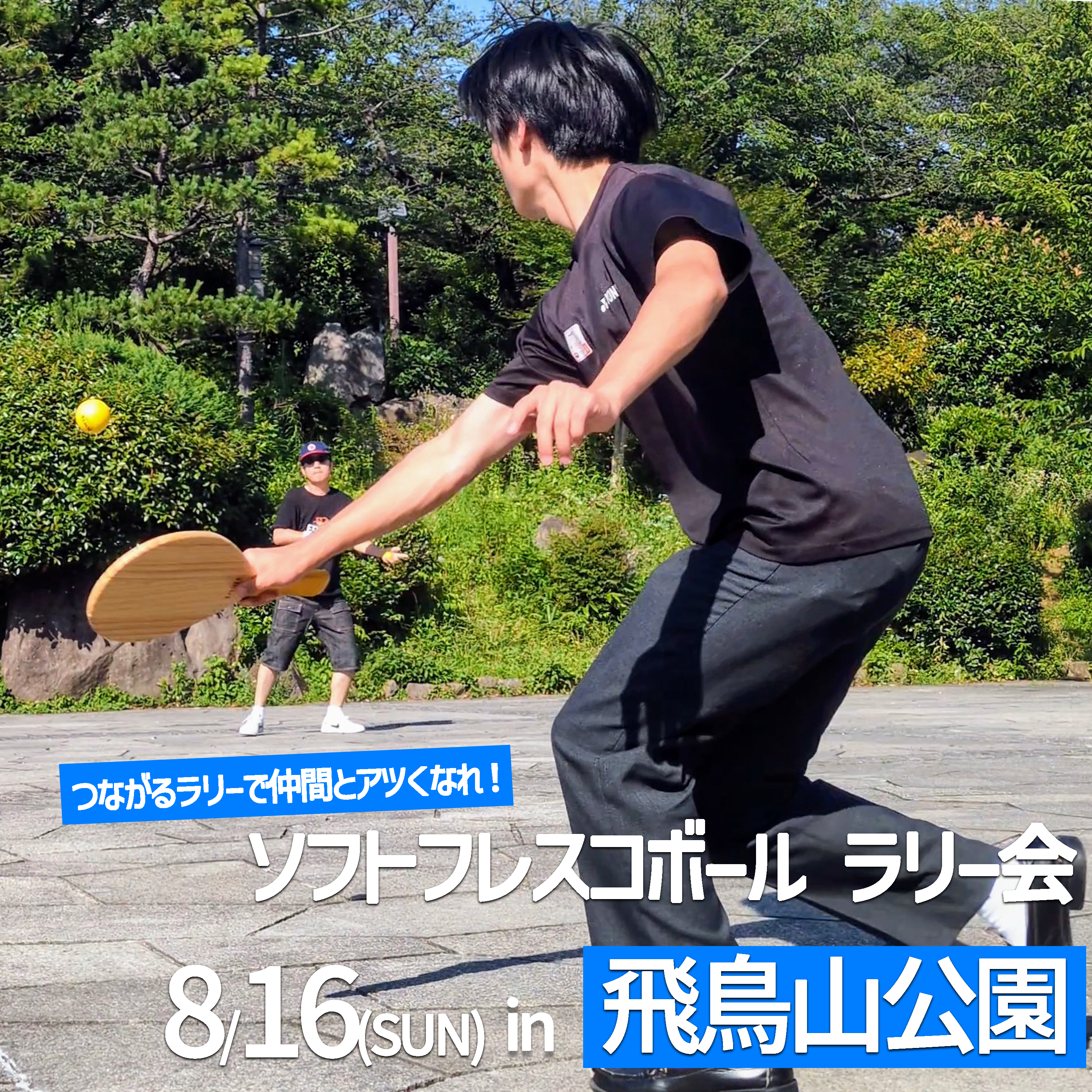 「FRESH!ソフトフレスコボール#62」ラリー会開催！│8月16日(日)【飛鳥山公園】
