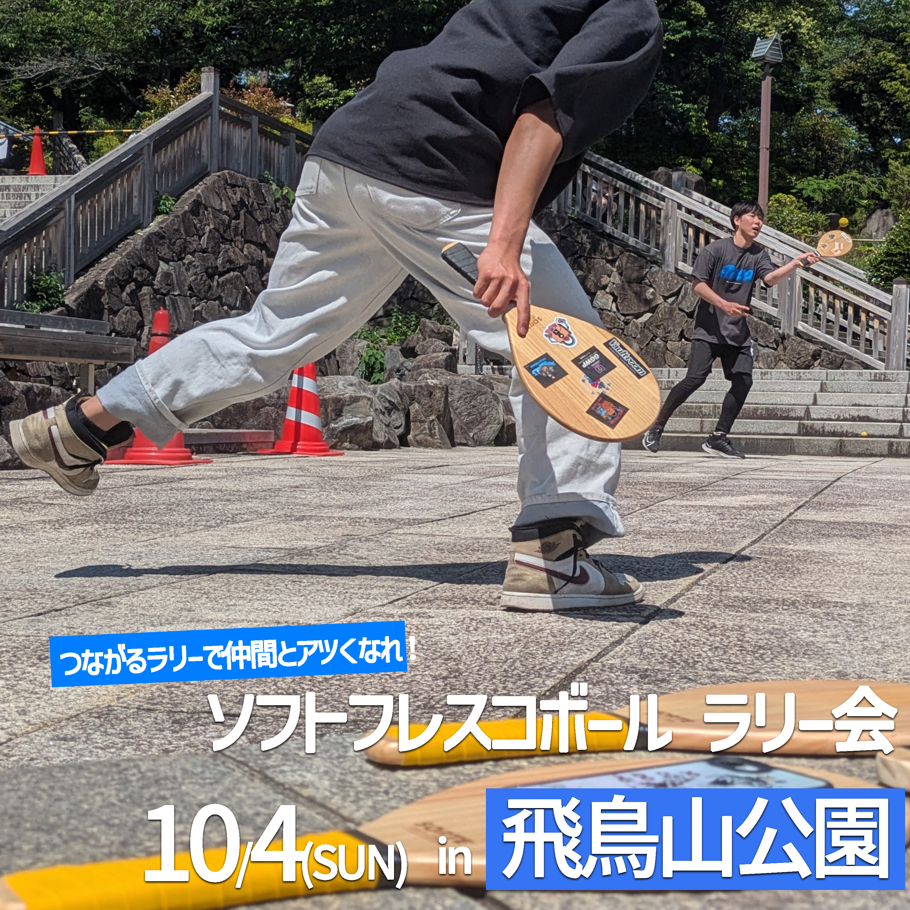 「FRESH!ソフトフレスコボール#64」ラリー会開催！│10月4日(日)【飛鳥山公園】