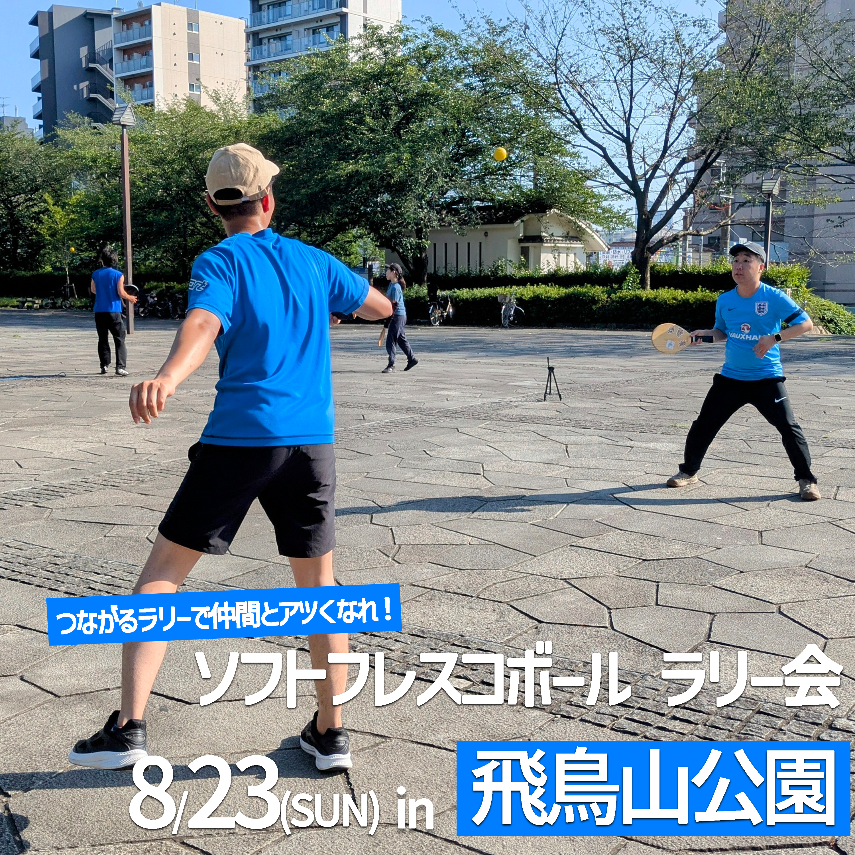 「FRESH!ソフトフレスコボール#62」ラリー会開催！│8月23日(日)【飛鳥山公園】