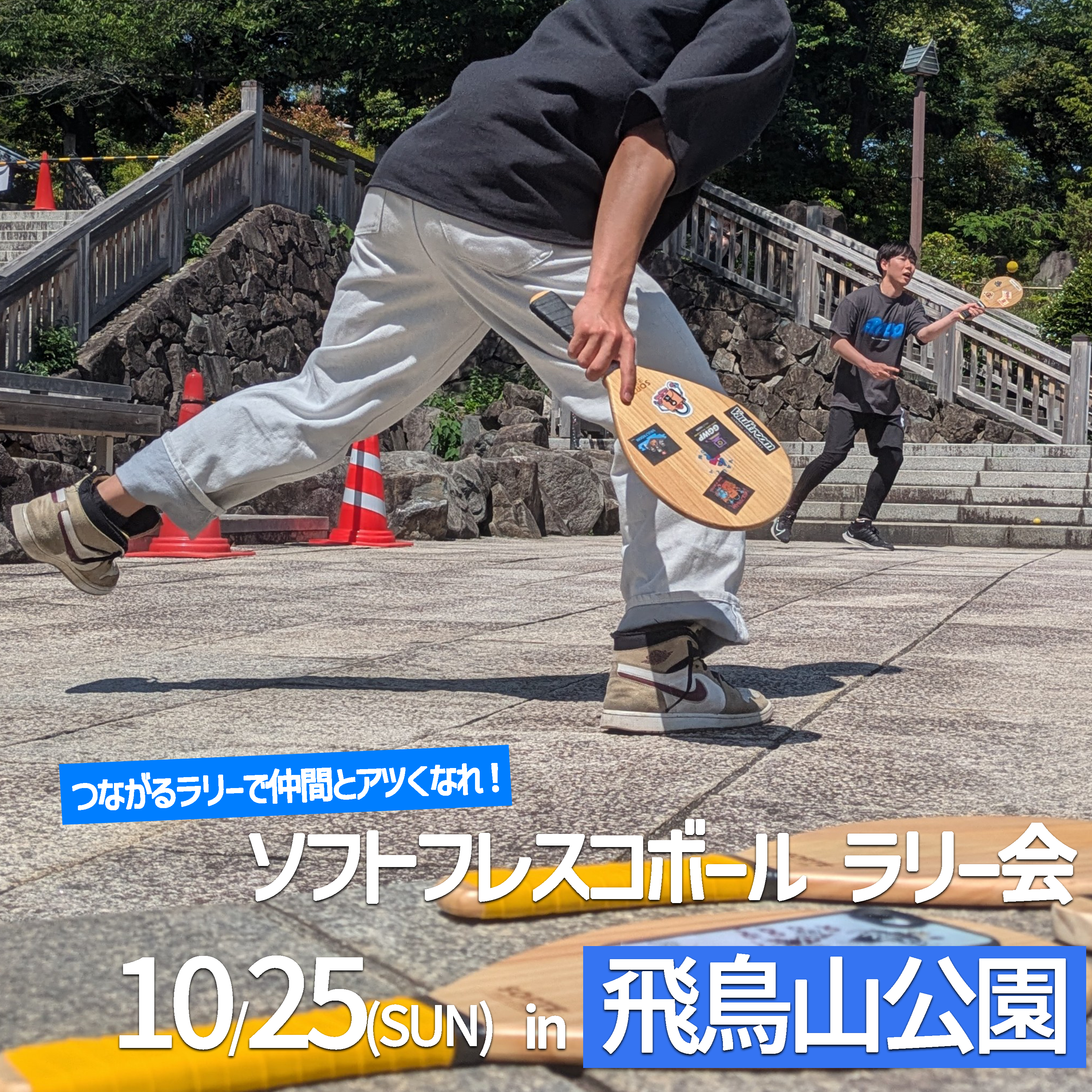 「FRESH!ソフトフレスコボール#65」ラリー会開催！│10月25日(日)【飛鳥山公園】